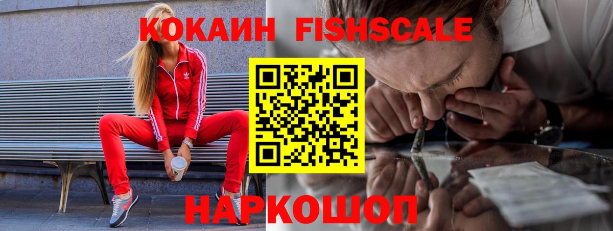 COCAIN Fish Scale Курганинск